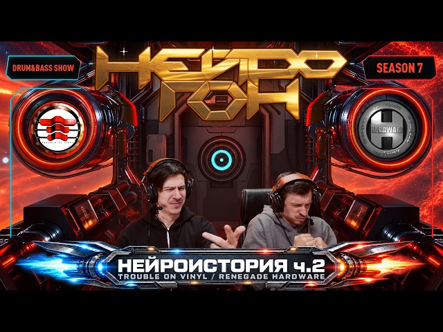 Drum&Bass шоу НЕЙРОГОН. S07E03. Нейроистория ч.2. Trouble On Vinyl, Renegade Hardware.
