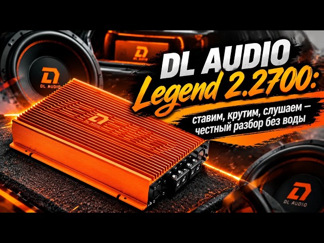DL AUDIO Legend 2.2700: Install, Tune, Listen — An Honest Review, No Fluff