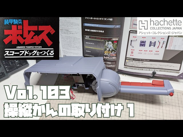 【アシェット】週刊 ボトムズ スコープドッグをつくる Vol.103 操縦桿の取り付け1【タケチャンネルの週刊つくるシリーズ】