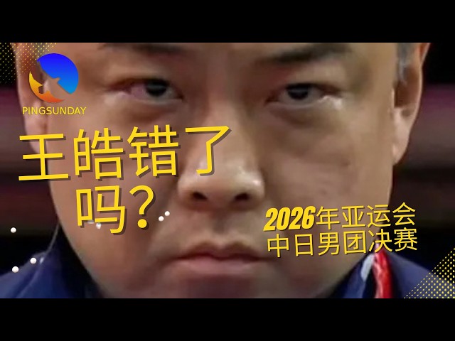 Why Did Wang Hao Risk Everything? Final of Asian Games Table Tennis 2026