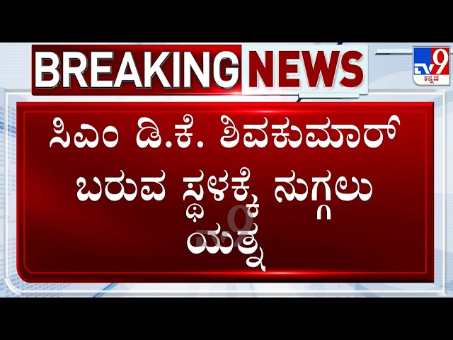 🔴 LIVE | SFI Protest In Kalaburagi: ಸಿಎಂ ಡಿಕೆ ಶಿವಕುಮಾರ್​ ಬರುವ ಸ್ಥಳಕ್ಕೆ ನುಗ್ಗಲು ಯತ್ನ | #TV9D