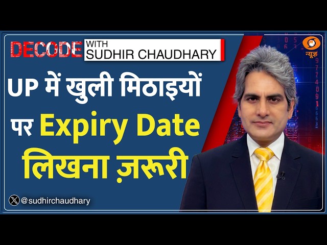 Decode: UP में खुली मिठाइयों पर भी अब 'Expiry Date' | Sudhir Chaudhary | Adulteration | Use By Date