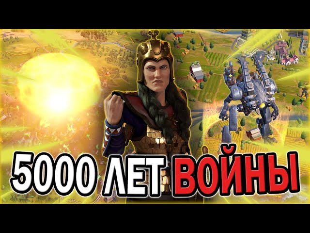 5000 ЛЕТ ВОЙНЫ В ЦИВИЛИЗАЦИИ 6 | CIVILIZATION 6