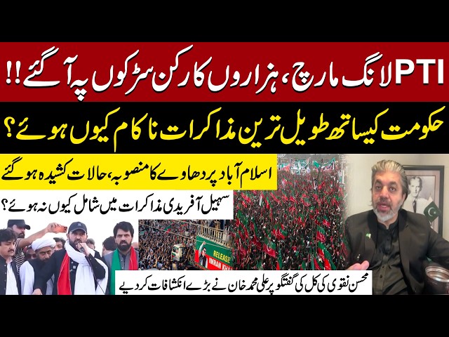 PTI Long March Escalates | Why Did PTI-Govt Talks Fail? | Ali Muhammad Khan Makes Major Revelations