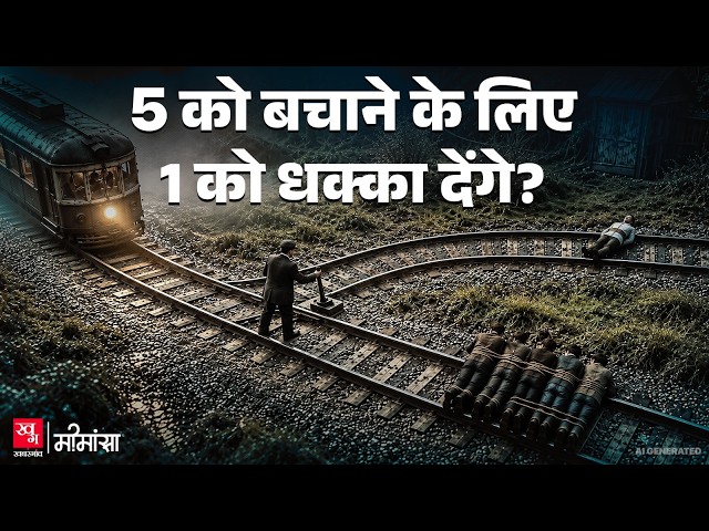 The Trolley Problem tells Us something weird about Human Morality | Mimansa EP 33