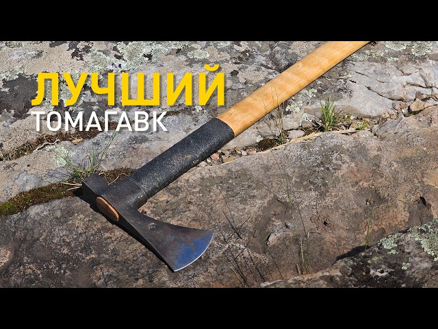 The best tomahawk for going into the woods.