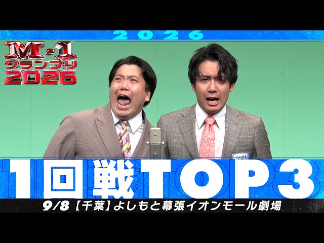 【1回戦TOP３】 positive！/プロポーズ/ユーのカー【M-1グランプリ2026】