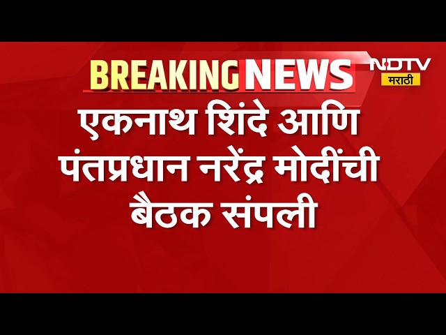 PM Modi आणि DCM Eknath Shinde यांची एक तास बैठक, दुष्काळ आणि मंत्रिमंडळ विस्ताराबाबत चर्चा-सूत्र