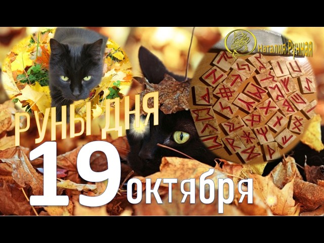 RUNE OF THE DAY / Recommendations from Natalia Runnaya for October 19, 2026