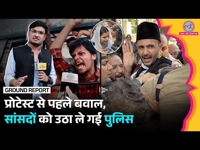 Jantar Mantar Protest: SP MP Iqra Hasan, Ziaur Rahman Barq को उठा ले गई Delhi Police | Gyanesh Kumar