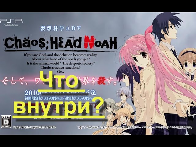 Игра Chaos Head Noah Limited Edition [PSP] - Что внутри