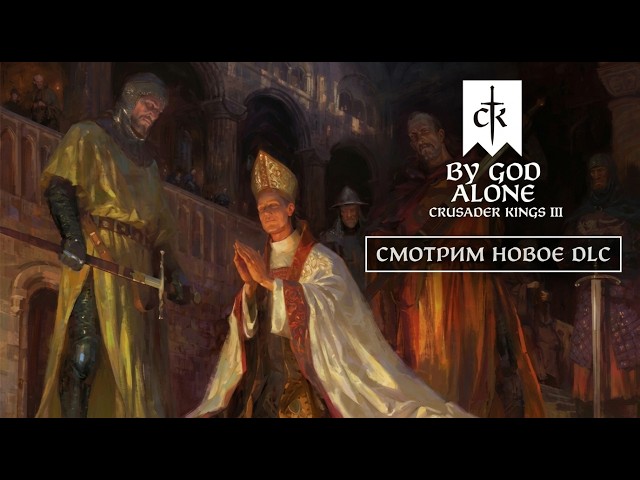 Очень сложная игра. Изучаем DLC By God Alone - Crusader Kings III