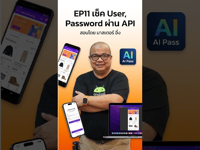 EP11 เช็ค User, Password ผ่าน API