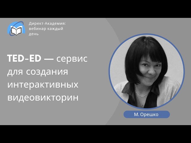 TED-ED — сервис для создания интеракативных видеовикторин