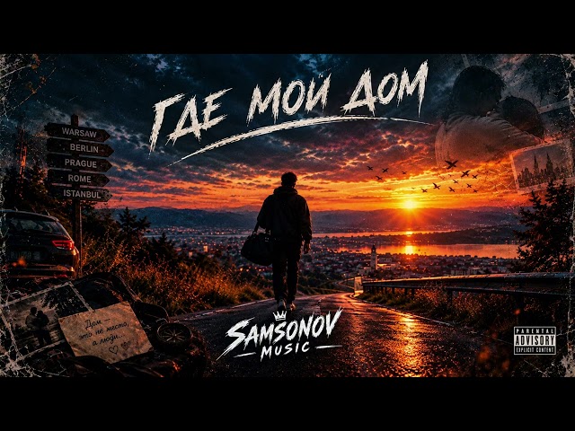 Где мой дом | SAMSONOV MUSIC 