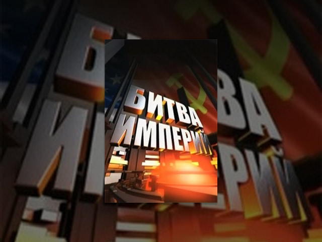 Battle of Empires: The Truth About the Prague Spring (Film 12) (2011) Documentary Series