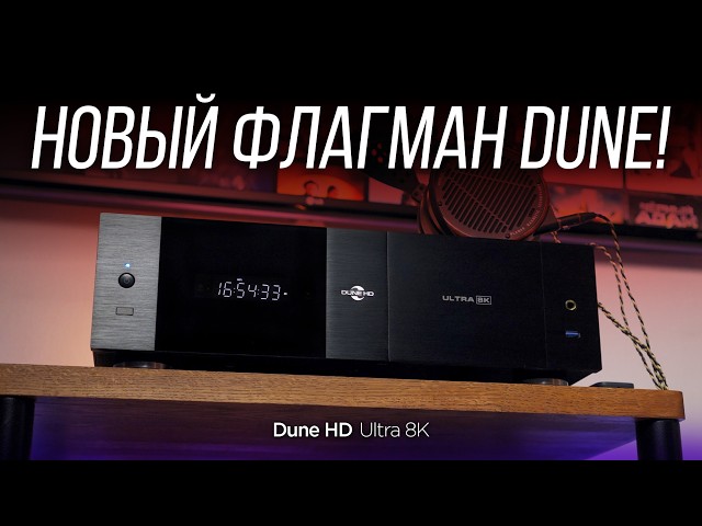 Ultra Cinema and Music in One Chassis: A Full Review of the Dune HD Ultra 8K