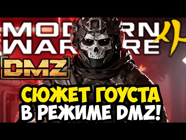 MODERN WARFARE 4 STORY CONTINUATION - DMZ Extraction Mode [Brief Overview]