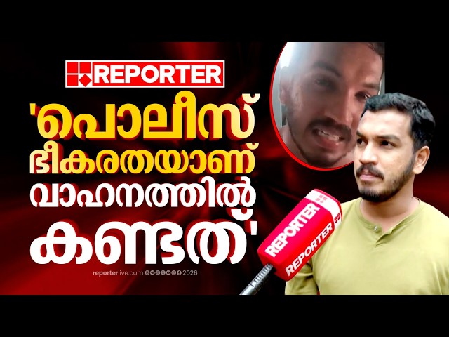'വലിച്ചിഴച്ച് കൊണ്ടു പോയാണ് അറസ്റ്റ് ചെയ്തത്, പുറത്തൊക്കെ ബൂട്ട് കൊണ്ട് ചവിട്ടി' | Jaick C Thomas