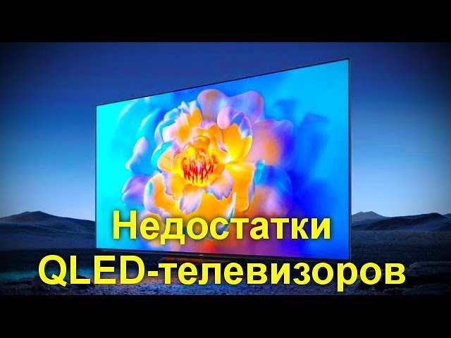 Недостатки QLED телевизоров которые вы должны знать