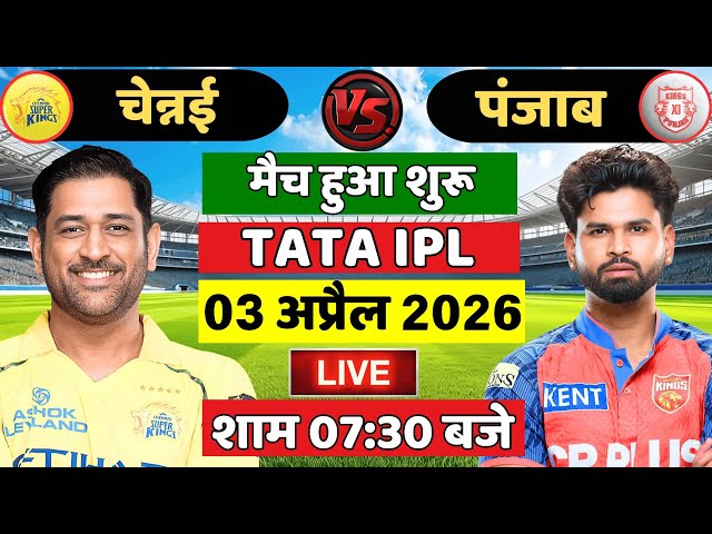 🔴Live:CSK vs PBKS 7th Match Live | TATA IPL 2026 | CSK vs PBKS Live | Live Cricket Match Today
