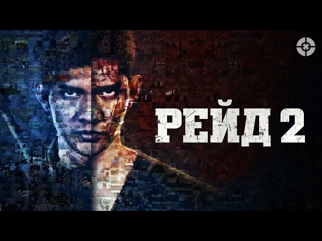 Рейд 2 / The Raid 2: Berandal (2014) / Шедевр среди боевиков про восточные единоборства
