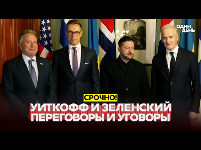 🔴 СРОЧНО Переговоры Уиткоффа и Зеленского: все детали и ультиматумы #новости #одиндень