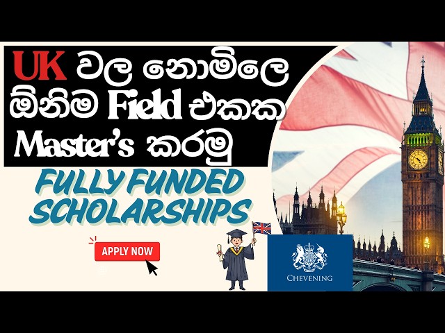 නොමිලේ UK යමු - Fully funded Chevening scholarships 2027, UK- Complete Application process