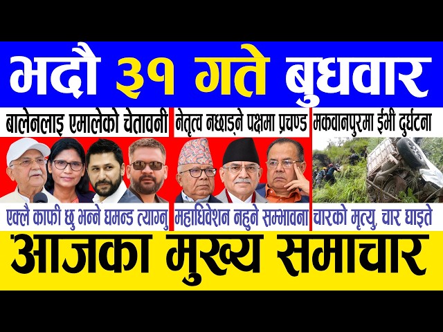 Today news 🔴 nepali news | aaja ka mukhya samachar, nepali samachar live | Bhadau 31 gate 2083 .