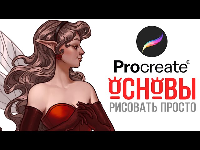 Procreate Basics | Program Overview | Speedpaint