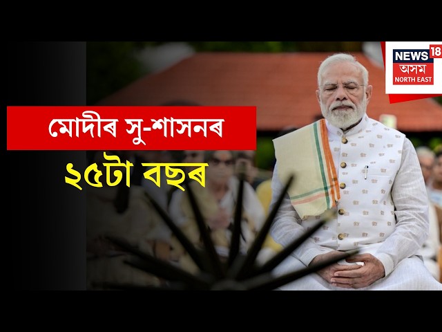 25 years in Government | মোদীৰ সু-শাসনৰ ২৫টা বছৰ, দেশজুৰি বিজেপিৰ ‘সেৱা সংকল্প অভিযান’ N18V