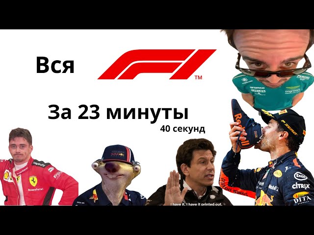 ВСЕ, ЧТО ВАМ НУЖНО ЗНАТЬ О ФОРМУЛЕ-1