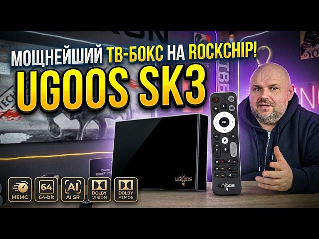 UGOOS SK3 — ПЕРВЫЙ ТВ БОКС НА ROCKCHIP, КОТОРЫЙ Я РЕКОМЕНДУЮ! 8K, DOLBY VISION, ИИ И MEMC
