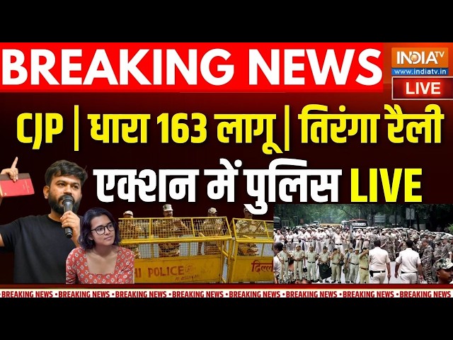 CJP Protest Live Update : CJP का तिरंगा रैली, पुलिस ने नहीं दी इजाजत, दिल्ली छावनी में तब्दील
