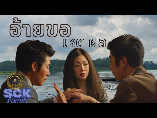 อ้ายขอเหตผล/ອ້າຍຂໍເຫດຜົນ/Sck Family, Big Anushai
