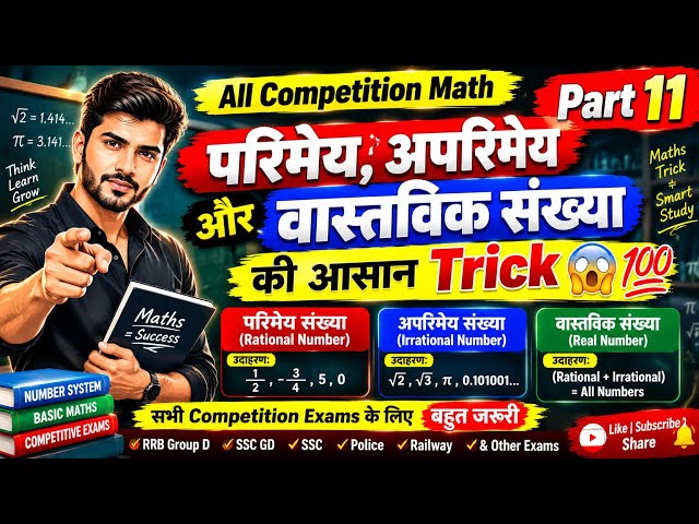 Part 11 🔥 | परिमेय, अपरिमेय और वास्तविक संख्या की आसान Trick 😱💯