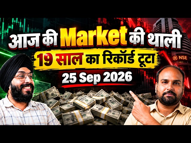 19 साल का रिकॉर्ड टूटा !! 25 Sep 2026 !!