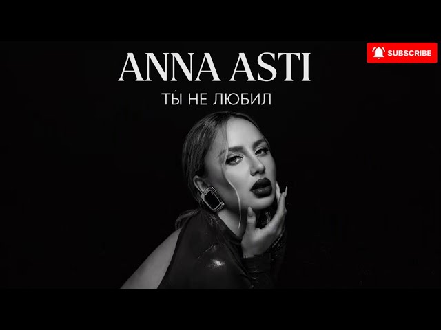 ANNA ASTI - Ты не любил