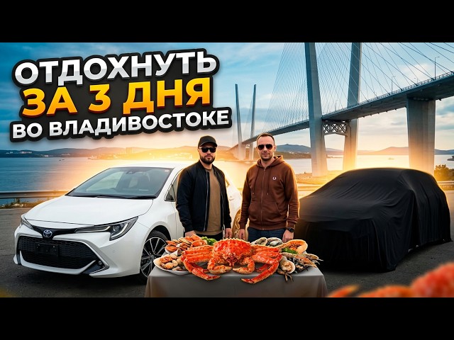 Едем за двумя "ПРАВОРУКИМИ ЯПОНЦАМИ" во Владивосток