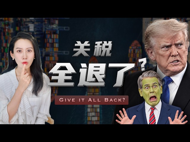 特朗普关税被判违法，这一整年白忙了? 现在关税什么情况?