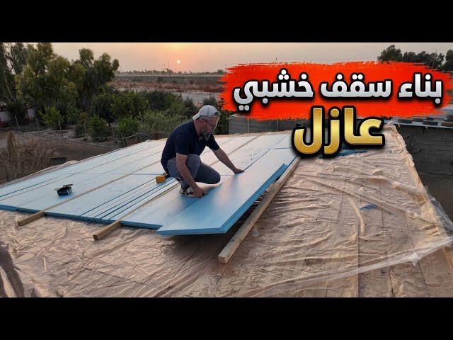 كيفية بناء سقف عازل حراري من الخشب و الفلين،  كيفية تشغيل الغطاس و آليات المزرعة عن بعد ، (308)