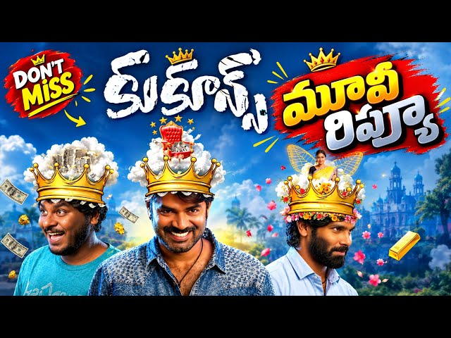 Cocoons Movie Review | Cocoons Telugu Movie Review | Cocoons Movie Review Telugu | Prime Video 