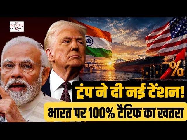 India Vs America Tariff War: Russia Oil Ka Poora Connection | Duniya Decoded