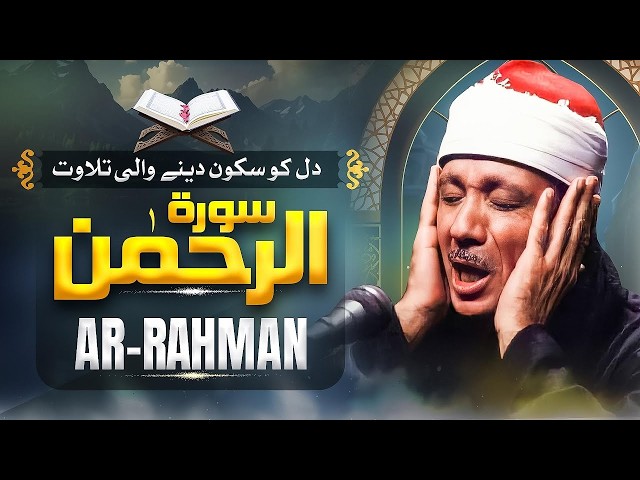 Beautiful Surah Rahman (سورة الرحمن) Qari Abdul Basit Abdul Samad with Urdu/Hindi Translation