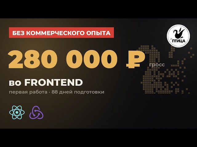 At 21, a 280,000 ₽ Frontend Offer with No Experience