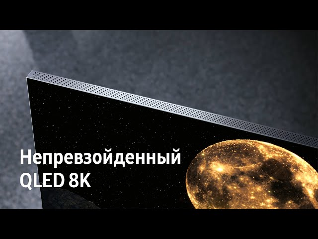 Samsung QLED | Непревзойдённый QLED 8K