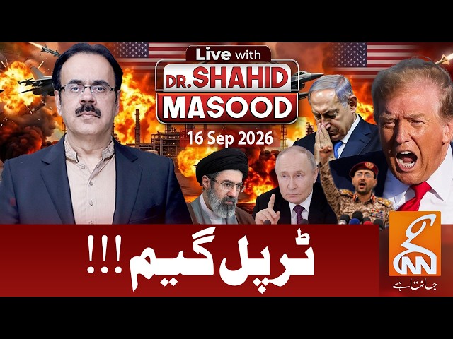 LIVE with Dr. Shahid Masood | Triple game !!! |16 Sep 26 I GNN