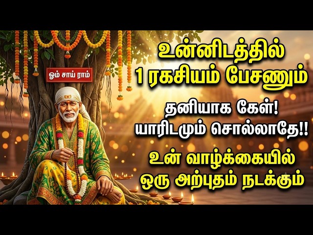 I Need to Share a Secret with You🔥🔥shridi sai baba advicetamil/sai motivational speech/saibaba