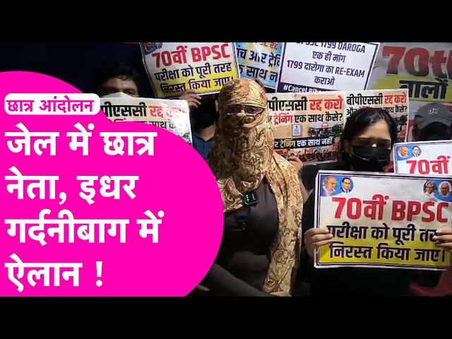 Patna Protest: Aman, Janhvi, and Anuj in Jail; Declaration from the Gardanibagh Protest Site | Bi...