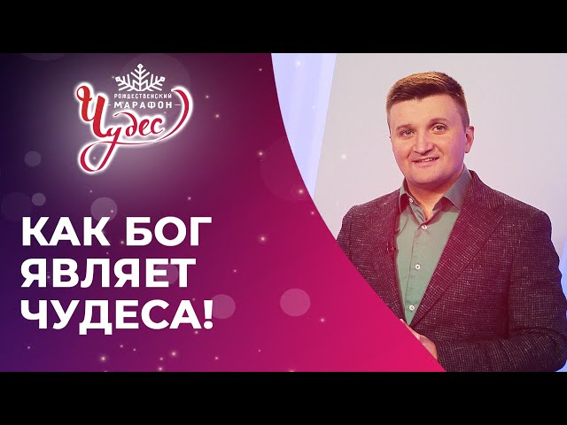 КАК БОГ ЯВЛЯЕТ ЧУДЕСА! Свидетельства проявления Божьих чудес